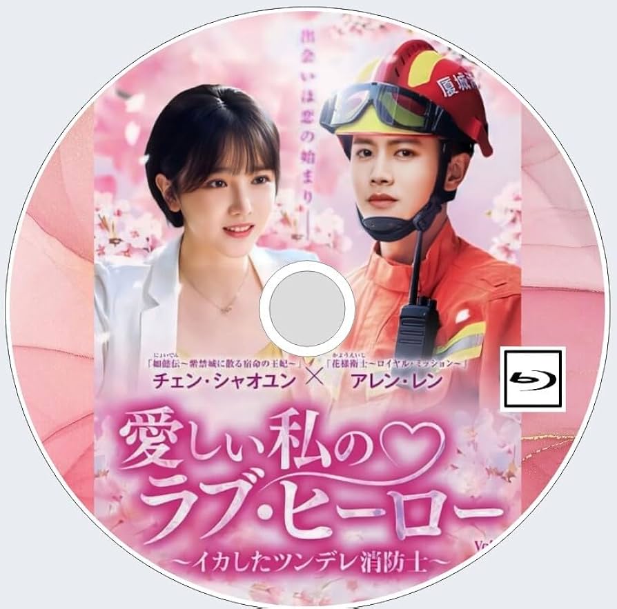 愛しい私のラブ•ヒーロー ~イカしたツンデレ消防士~DVD／中国ドラマ全巻 Amazon.co.jp: 愛しい私のラブ・ヒーロー ~イカしたツンデレ消防